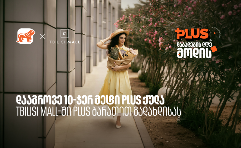 დააგროვეთ 10-ჯერ მეტი PLUS ქულა Tbilisi Mall - ში შოპინგისას