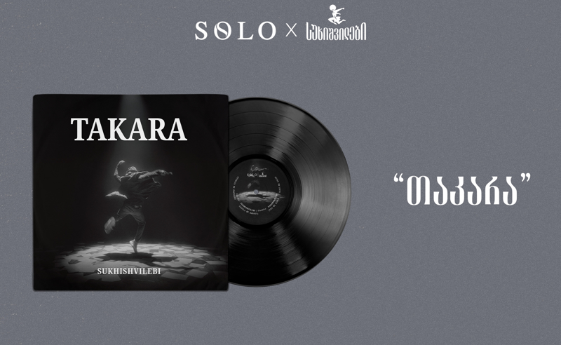 SOLO და სუხიშვილები წარმოგიდგენთ: "თაკარა" - ვინილი, რომელიც მოძრაობას ბგერად აქცევს