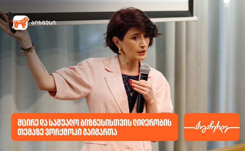 საქართველოს ბანკის მხარდაჭერით, ვორკშოპი „SME ლიდერობა: სწრაფი ნაბიჯებით, დიდ გზაზე“ გაიმართა