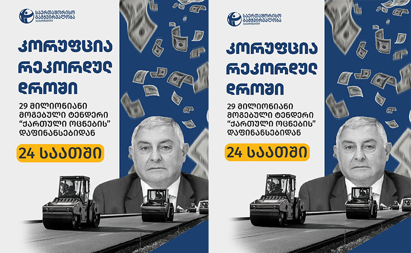 29 მილიონიანი ტენდერი “ოცნების“ დეპუტატისთვის - რას ამბობენ ივანიშვილის გუნდში