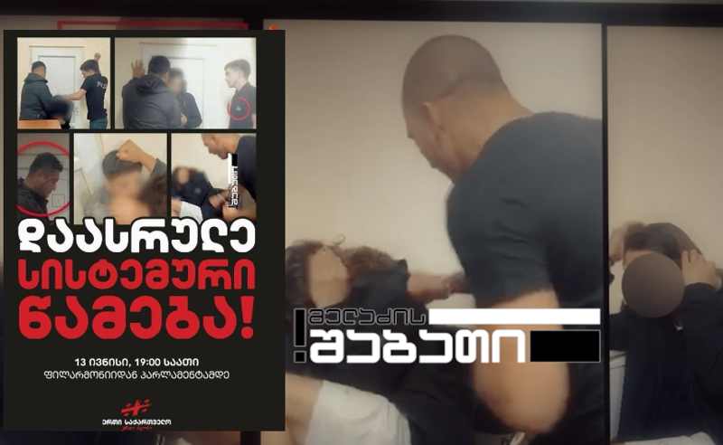 "დაასრულე სისტემური წამება" - "მელაძის შაბათის" კადრების შემდეგ, დღეს თბილისში რამდენიმე პროტესტის კერა იქნება 