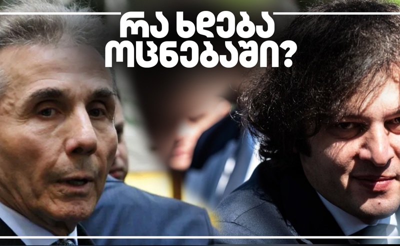 რა ხდება "ქართულ ოცნებაში"