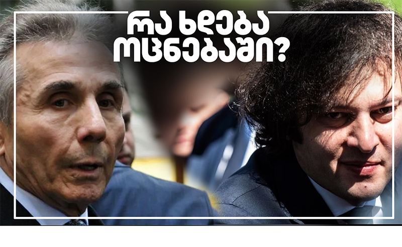 რა ხდება "ქართულ ოცნებაში"