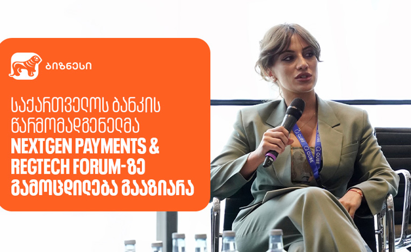 საქართველოს ბანკის წარმომადგენელმა NextGen Payments & RegTech Forum-ზე გამოცდილება გააზიარა