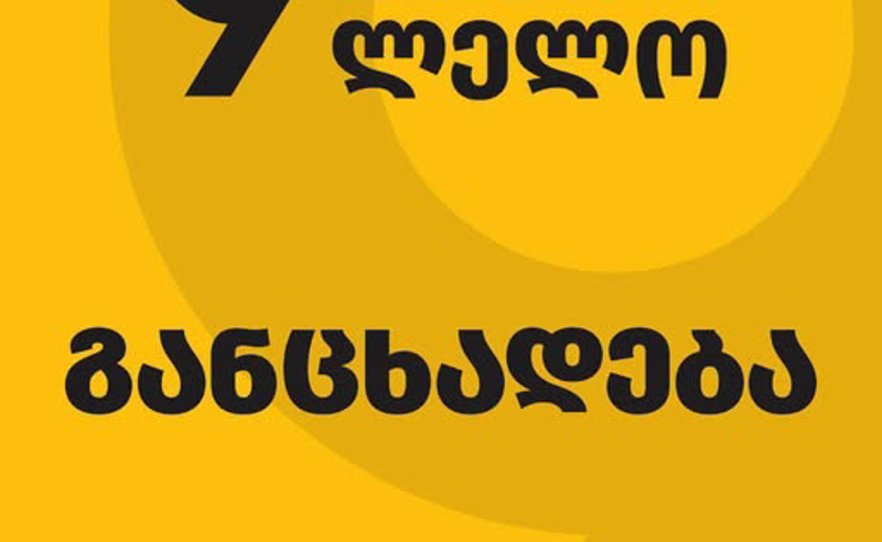 "მოვითხოვთ, ელენე ხოშტარიას გაეწიოს ყველა საჭირო სამედიცინო მხარდაჭერა" - "ლელო - ძლიერი საქართველოს" განცხადება