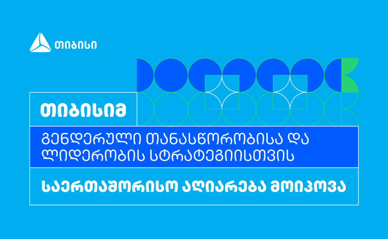 თიბისიმ გენდერული თანასწორობისა და ლიდერობის სტრატეგიისთვის საერთაშორისო აღიარება მოიპოვა