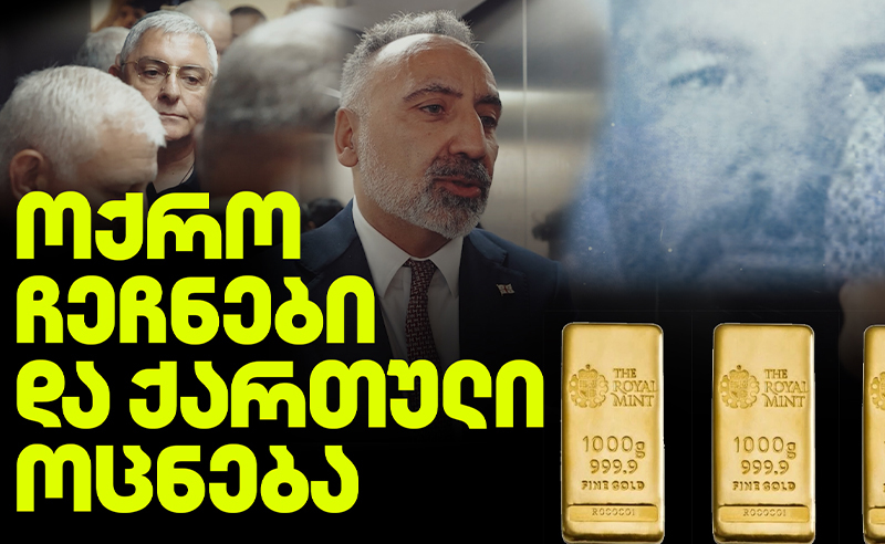 ექსკლუზივი - ვის ჩამოაქვს  ზოდები "ქართული ოცნების" ელიტისთვის? 