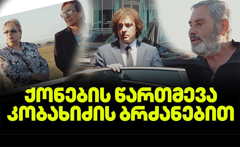 ქონების "წართმევა" კობახიძის ბრძანებით - ხალხი დახმარებას ითხოვს