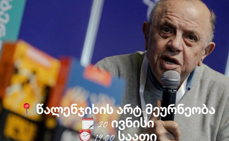 წალენჯიხის არტ-მეურნეობაში ლევან ბერძენიშვილის საჯარო ლექცია გაიმართა