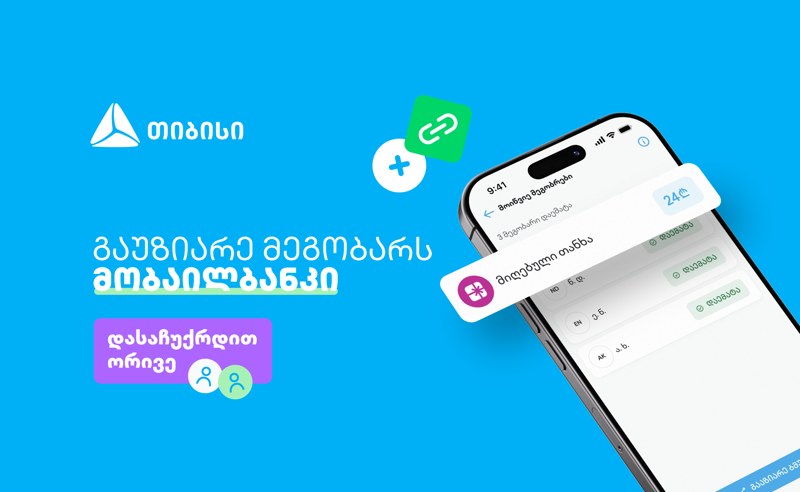ერთი მოწვევა, ორი საჩუქარი - ახალი შესაძლებლობა თიბისის მობაილბანკში