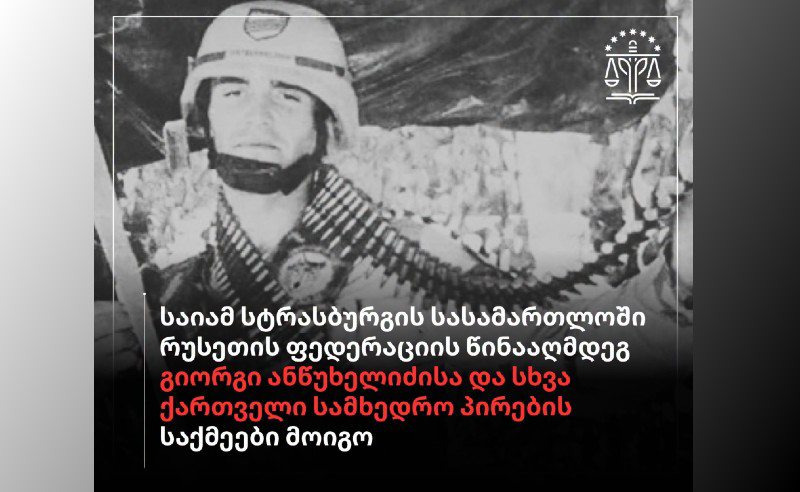 საია: სტრასბურგში რუსეთის წინააღმდეგ გიორგი ანწუხელიძისა და სხვა ქართველი სამხედრო პირების საქმეები მოვიგეთ