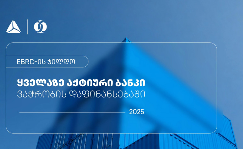 EBRD-მა თიბისი ვაჭრობის დაფინანსებაში ყველაზე აქტიურ ბანკად დაასახელა