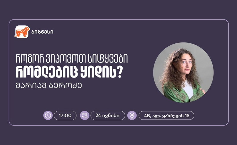 საქართველოს ბანკის ბიზნეს 360˚-ის ფარგლებში, ქოფირაითინგის ვორკშოპი გაიმართება