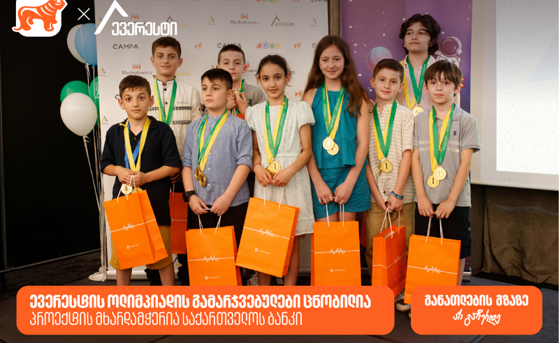 ევერესტის ოლიმპიადის გამარჯვებულები ცნობილია - პროექტის მხარდამჭერია საქართველოს ბანკი