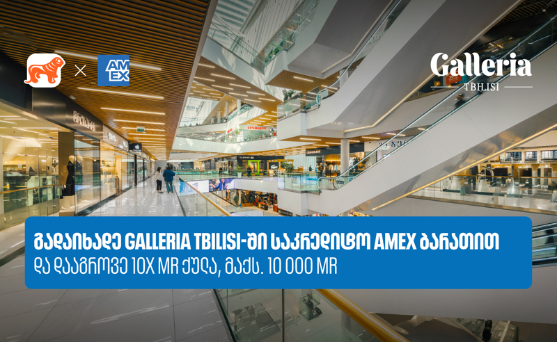 საქართველოს ბანკი x Galleria Tbilisi - დააგროვეთ 10-ჯერ მეტი MR ქულა Amex ბარათით გადახდისას