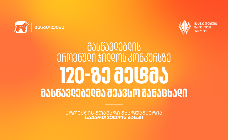 მასწავლებლის ეროვნული ჯილდოს კონკურსზე 120-ზე მეტმა მასწავლებელმა შეავსო განაცხადი - პროექტის მთავარი მხარდამჭერია საქართველოს ბანკი