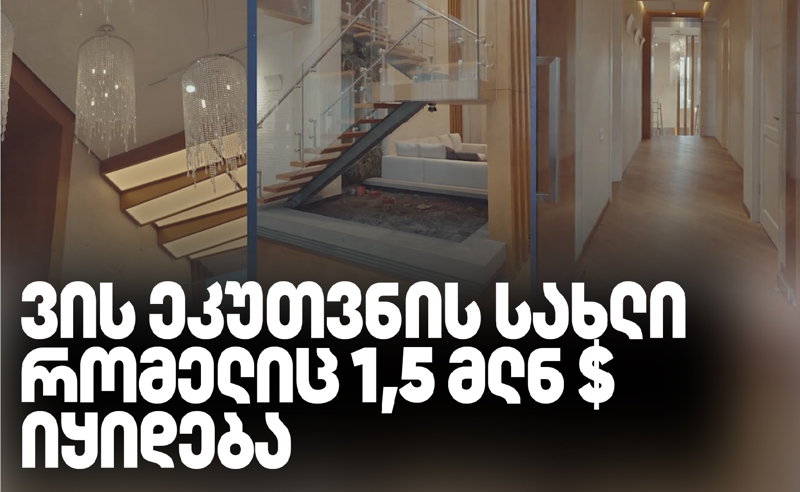 მილიონ-ნახევრიანი პენტჰაუსი ოქროს და ბრილიანტების შესანახი დაკამერებული საცავით - ვისთან მივა გადამალული ქონების კვალი?