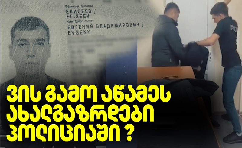 საიდან გაჩნდა გენინსპექციაში დისკი წამების ამსახველი ვიდეომასალით? - პოლიციის ფაილები "შაბათის ეთერში" 