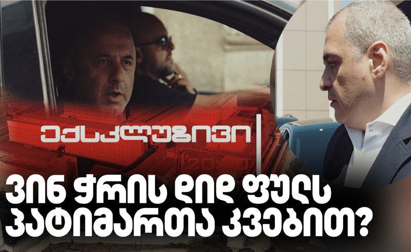 მილიონები ციხის ტენდერიდან - კორუფციის მკვლევარები ეჭვობენ, რომ ირაკლი ლეთოდიანის კომპანიას სუს-ი ლობირებს 
