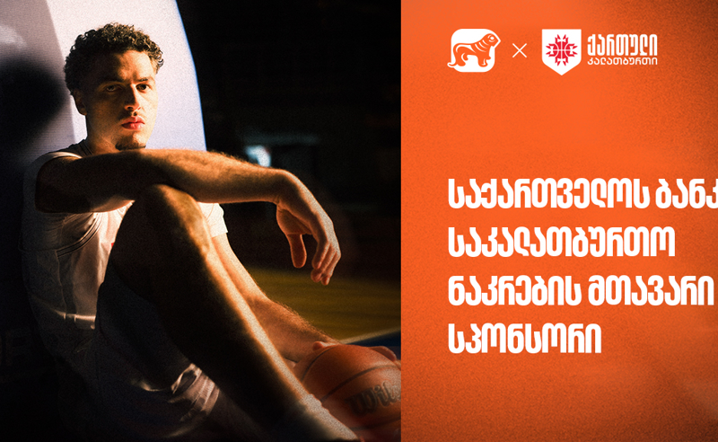 უგულშემატკივრე ქართველ კალათბურთელებს მსოფლიო ჩემპიონატის შესარჩევ ეტაპზე | საქართველოს ბანკი - ეროვნული საკალათბურთო ნაკრების გენერალური სპონსორი