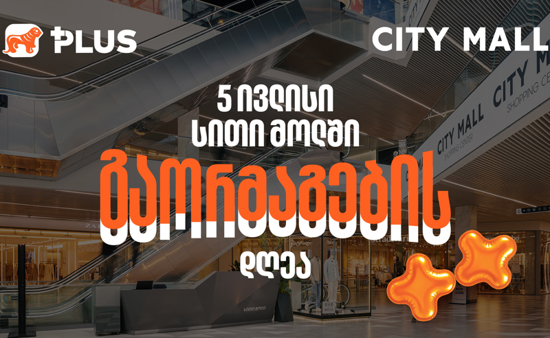გაორმაგების დღე City Mall-ში - 5 ივლისს PLUS ქულებით გადახდისას 50%-იანი  ფასდაკლებით ისარგებლებთ