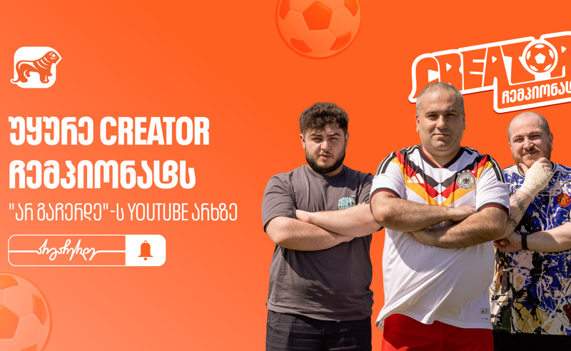 საქართველოს ბანკის YouTube პროექტი „Creator ჩემპიონატი” გრძელდება - არ გამოგრჩეთ მეორე ეპიზოდი