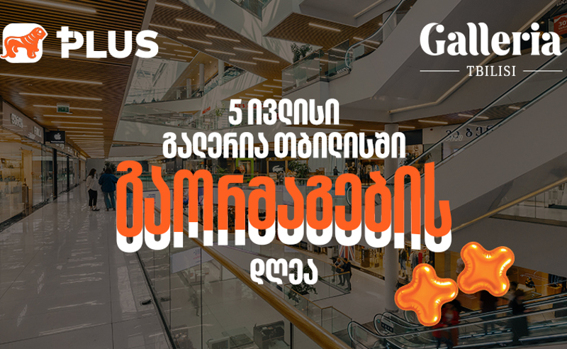 გაორმაგების დღე City Mall-ში - 5 ივლისს PLUS ქულებით გადახდისას 50%-იანი ფასდაკლებით ისარგებლებთ