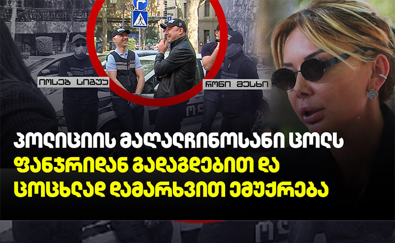 სკანდალი: ვინ არის პოლიციის მაღალჩინოსანი, რომელსაც ცოლი სასტიკ ცემაში, ფანჯრიდან გადაგდების და ცოცხლად დამარხვის მუქარაში ამხელს