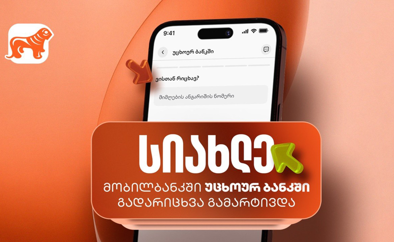 საქართველოს ბანკის მობილბანკიდან უცხოურ ბანკში გადარიცხვების ფუნქციონალი სრულად განახლდა