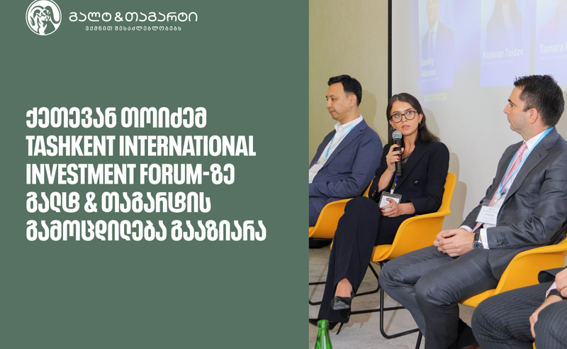 ქეთევან თოიძემ Tashkent International Investment Forum-ზე გალტ & თაგარტის გამოცდილება გააზიარა