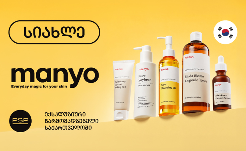კორეული პრემიუმ ბრენდი Manyo უკვე PSP-შია 