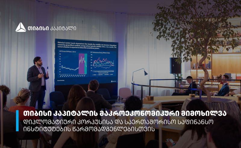 თიბისი კაპიტალმა დიპლომატიური კორპუსისა და საერთაშორისო საფინანსო ინსტიტუტების წარმომადგენლებს მაკროეკონომიკური მიმოხილვა წარუდგინა