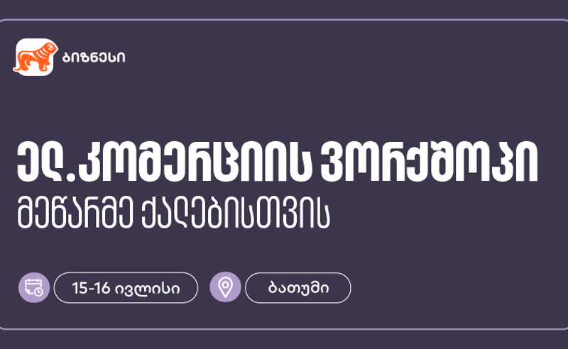 საქართველოს ბანკის მხარდაჭერით, ბათუმში მეწარმე ქალებისთვის ელ. კომერციის ვორქშოპი გაიმართება