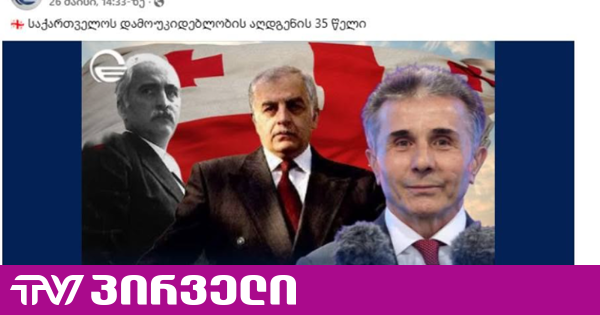 ყალბი დიდება და სიყვარული - რეალურად ვის "მოეწონა" ივანიშვილის შედარება კოსტავასთან და გამსახურდიასთან | TV პირველი
