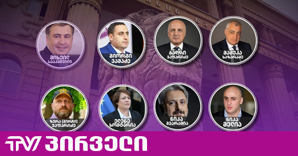 ოპოზიციის დევნის საქმე - ივანიშვილის ოპონენტები დარწმუნებულები არიან, რომ განაჩენი "ოცნების" ოფისში დაიწერა | TV პირველი