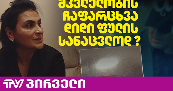 11 წლის შემდეგ გახსნილი მკვლელობა - ვისთან მივა გამოძიება? | TV პირველი