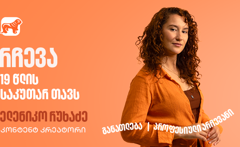 კარგი იდეა მხოლოდ დასაწყისია, შეცდომების მიუხედავად არ გაჩერდე – ფოქსი ელენიკო 19 წლის საკუთარ თავს მიმართავს