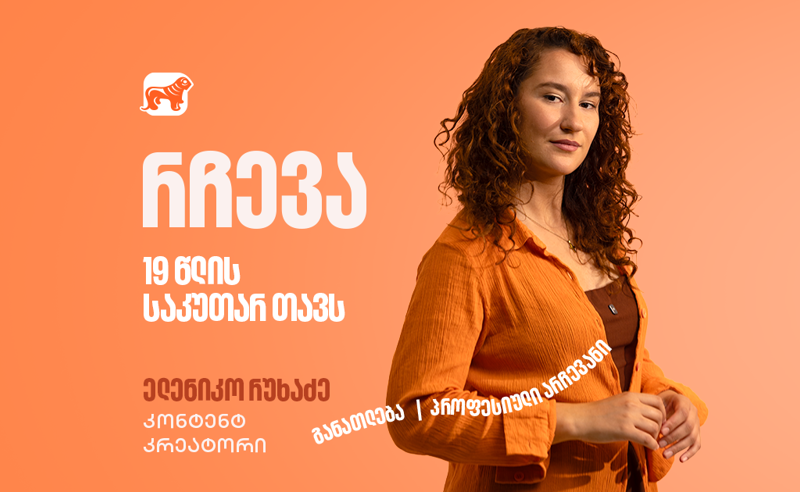 კარგი იდეა მხოლოდ დასაწყისია, შეცდომების მიუხედავად არ გაჩერდე – ფოქსი ელენიკო 19 წლის საკუთარ თავს მიმართავს