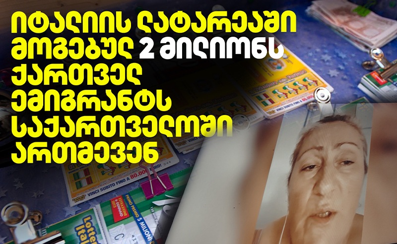 პრეცედენტული საქმე: ემიგრანტი ქალი ამბობს, რომ იტალიაში, ლატარეაში მოგებულ 2 მილიონი საქართველოში წაართვეს