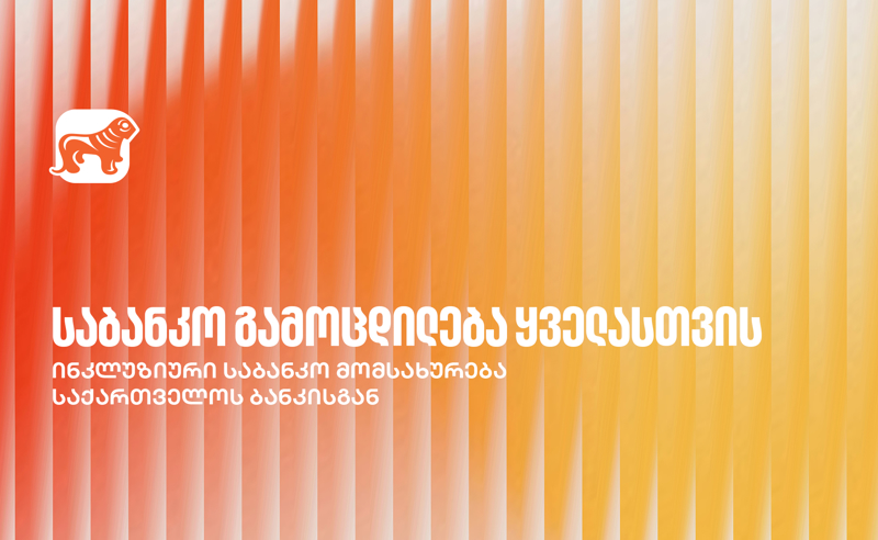 საქართველოს ბანკი ქმნის ინკლუზიურ საბანკო მომსახურებას