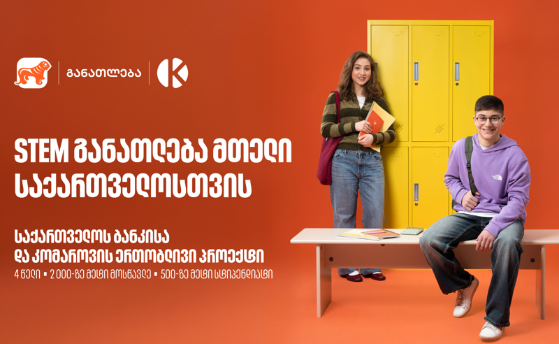 STEM განათლება მთელი საქართველოსთვის - „საქართველოს ბანკისა“ და კომაროვის ერთობლივი პროექტი