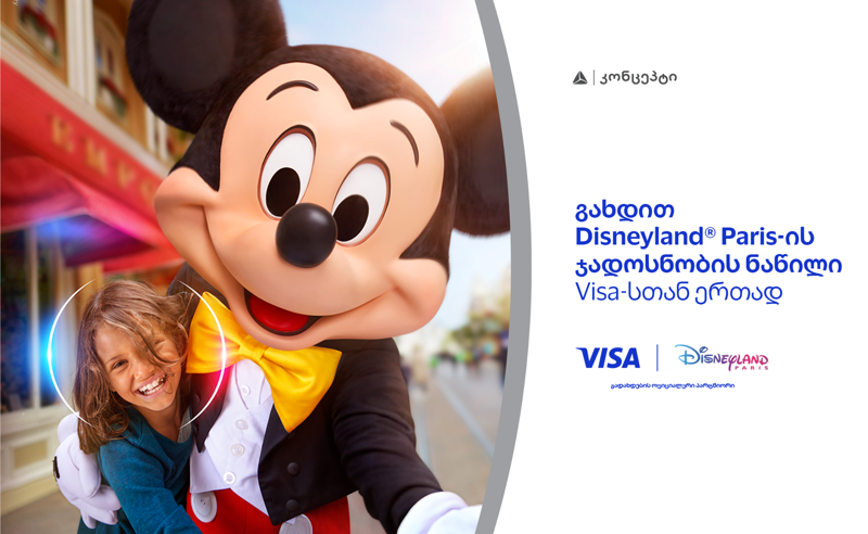 განსაკუთრებული შეთავაზება თიბისი კონცეპტ Visa Signature სამოგზაურო ბარათის  მფლობელებისთვის - მიიღეთ შანსი იმოგზაუროთ Disneyland-ში