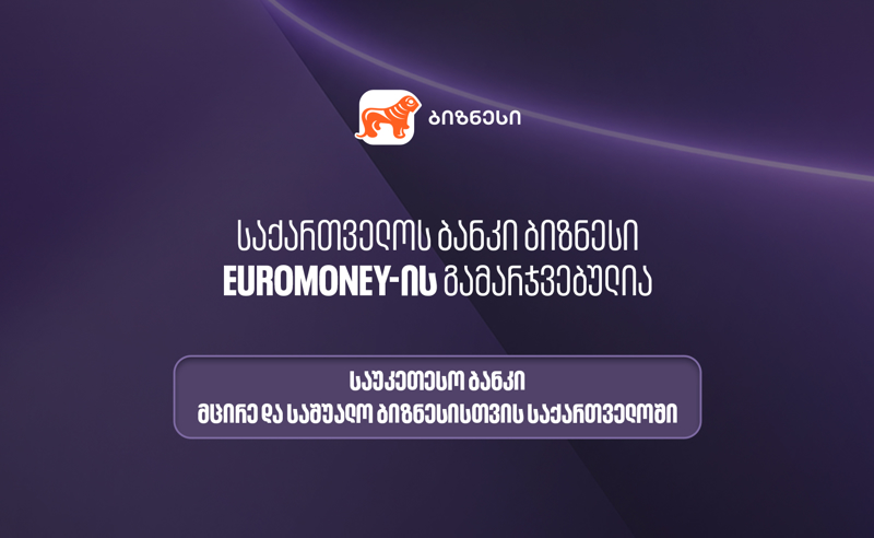 Euromoney-მ საქართველოს ბანკი მცირე და საშუალო ბიზნესისთვის ქვეყანაში  საუკეთესო ბანკად დაასახელა