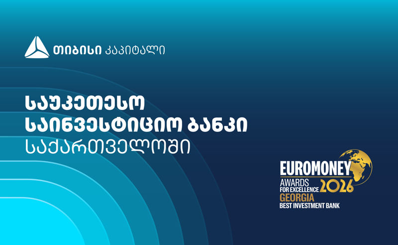 Euromoney-მ თიბისი კაპიტალი საქართველოში საუკეთესო საინვესტიციო ბანკად დაასახელა