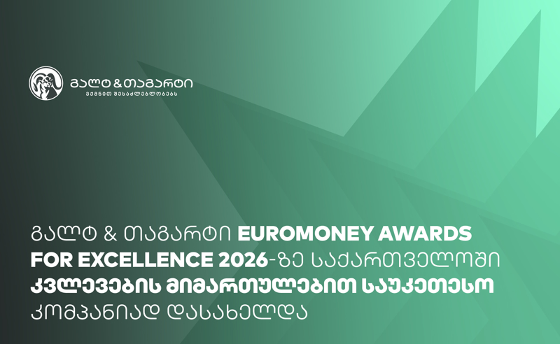 Euromoney-იმ გალტ & თაგარტი საქართველოში კვლევების მიმართულებით საუკეთესო კომპანიად დაასახელა