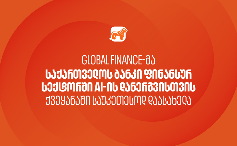 Global Finance-მა საქართველოს ბანკი ფინანსურ სექტორში AI-ის დანერგვისთვის ქვეყანაში საუკეთესოდ დაასახელა
