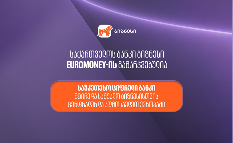 Euromoney-იმ „საქართველოს ბანკი“ მცირე და საშუალო ბიზნესისთვის ცენტრალური და აღმოსავლეთ ევროპის საუკეთესო ციფრულ ბანკად  დაასახელა
