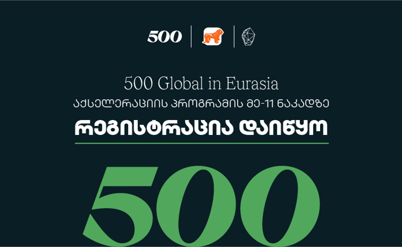 საქართველოს ბანკის მხარდაჭერით, 500 Global in Eurasia-ს აქსელერაციის პროგრამის მეთერთმეტე ნაკადზე რეგისტრაცია დაიწყო