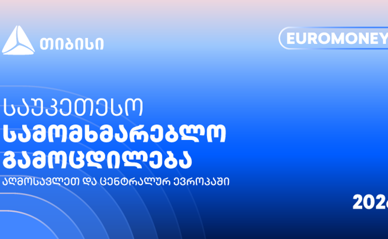 თიბისი Euromoney-ის რეგიონული ჯილდოს მფლობელია