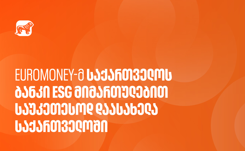 Euromoney-ს გამოცემამ საქართველოს ბანკი ESG მიმართულებით საუკეთესო ბანკად დაასახელა საქართველოში